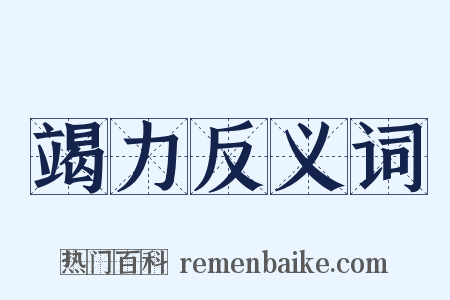 竭力反义词是什么意思的图片